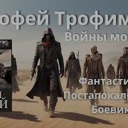 Ерофей Трофимов Войны Морей