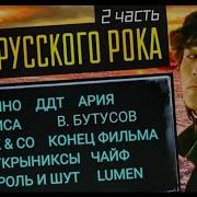 Хиты Русского Рока 2 Кино Ария Ддт Алиса Бутусов Чайф Кузьмин