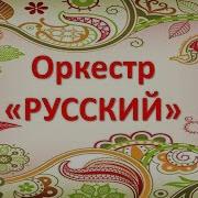 Русские Народные Мелодии Длоя Детского Оркестра