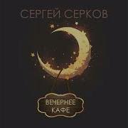 Сергей Серков Вечернее Кафе