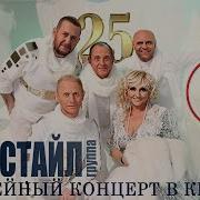 Фристайл 25 Юбилейный Концерт В Киеве