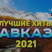Лучшие Хиты Кавказа 2021