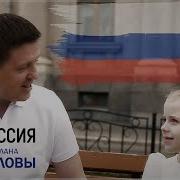 Евгений И Светлана Коноваловы Моя Россия