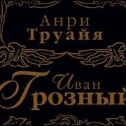 Аудиоспектакль Иван Грозный