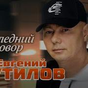 Евгений Путилов Новые Песни 2023