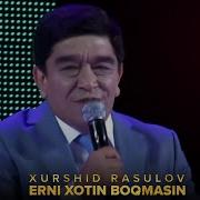 Эрни Хотин Бокмасин