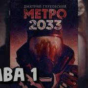 Метро 2023 Аудиокнига