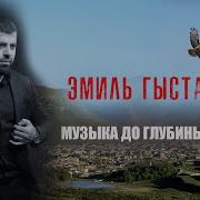 Эмиль Гыстаров Песни