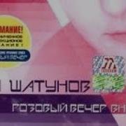 Юра Шатунов Альбом Розовый Вечер Вновь 2003