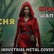 Песня Красной Шапочки Ai Cover Industrial Metal Cover