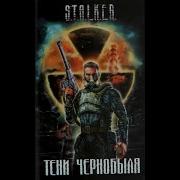 Сборник Stalker Тени Чернобыля Повесть Клык Часть 3 Последняя Битва 2007