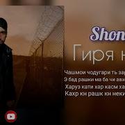 Shon Mc Гиря Накь