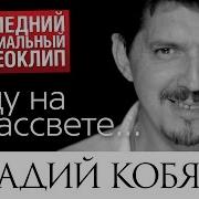 Аркадий Кобяков Уйду На Небо
