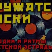 Мелодии И Ритмы Советской Эстрады