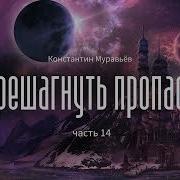 Перешагнуть Пропасть Книга 14 Муравьев Константин