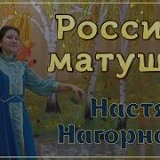 Песня Россия Матушка В Живом Исполнении