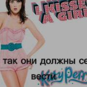 I Kissed A Girl На Русском