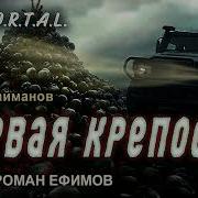 Роман Ефимов Immortal
