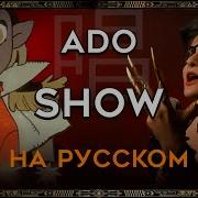 Ado Show На Русском 唱 Rus Cover By Trisha