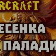 Песня Про Паладина Warcraft