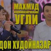 Махмуд Худойназаров Янги Кушик