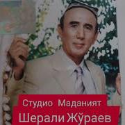 Уландан Сур Шерали Жураев