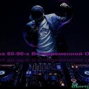 Русские Ремиксы 80 90 В Современной Обработке