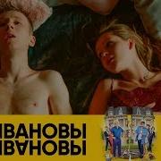 Секс Видео Ивановы Ивановы Секс Сцены