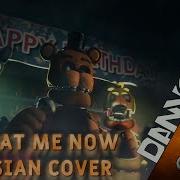 Fnaf Song Look At Me Now Rus