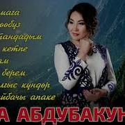 Зина Абдубакунова