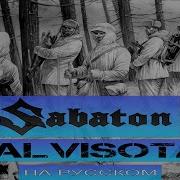 Sabaton Talvisota Кавер На Русском От Отзвуки Нейтрона 2024
