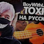 A My Friends Toxic На Русском