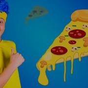 Песня Про Пиццу