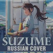 Судзумэ Закрывает Двери Песня На Русском