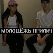 Пошлая Молли Нон Стоп Tik Tok Remix