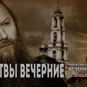 Вечерние Молитвы Протерей Артемий Владимиров