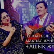 Макпал Жунусова Ержан Белгозиев