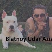 Блатной Удар Official Кoсяк Pod Kayfom Blatnoy Udar