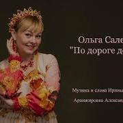 Ольга Салеева По Дороге Домой