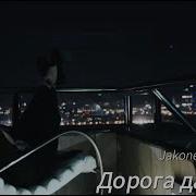 Jakone Macan Дорога Дальняя Official Video 2024 Remix Aksp