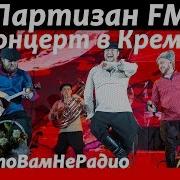 Фолк Группа Партизан Фм Лучшие Песни