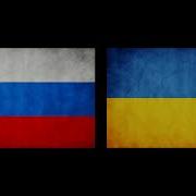 Гимн Украины И России В Месте