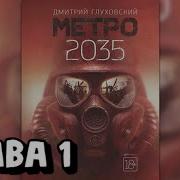 Аудиокнига Метро 2035