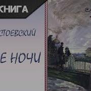 Достоевский Белые Ночи Аудиокнига