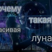 Slowmo Почему Такая Красивая Луна