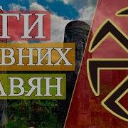Язычество Древней Руси Языческие Боги Древних Славян