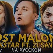 Post Malone Rockstar Cover На Русском Russian Cover